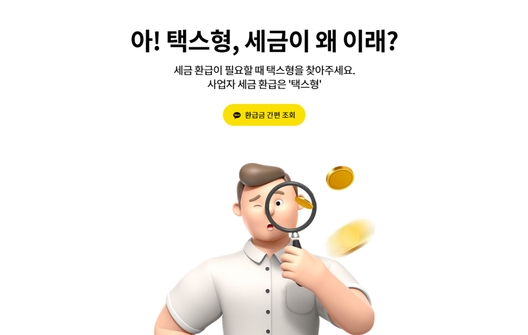 슈퍼센스브랜딩 ‘택스형’, 경정청구 ...