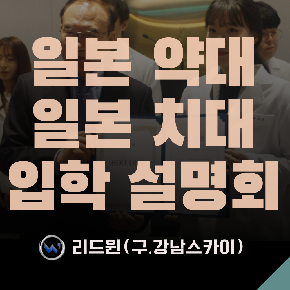 일본 약대·치대 전문 리드윈, 9월 ...