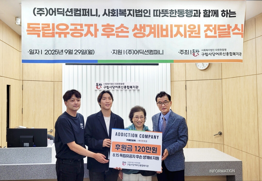 ㈜어딕션컴퍼니, 따뜻한동행과 독립유공...