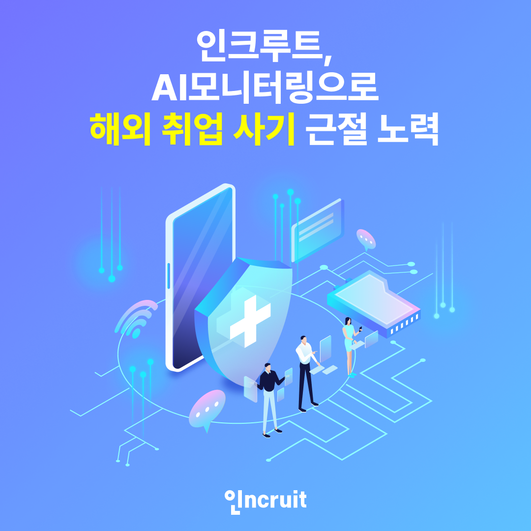 인크루트 ‘AI 모니터링’ 도입으로 ...