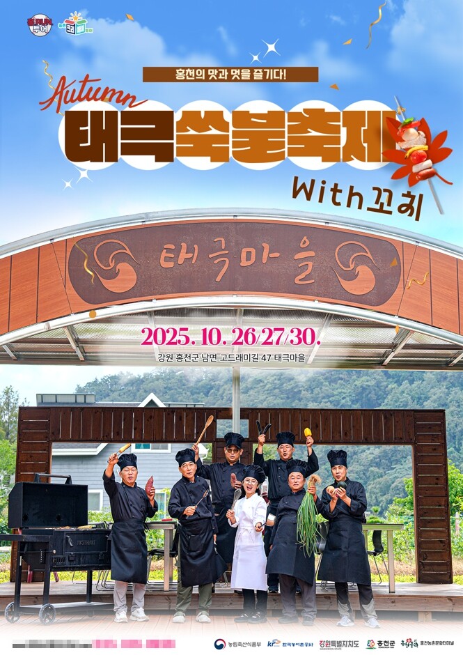 홍천군 태극마을, 쑥과 불이 만난 농...