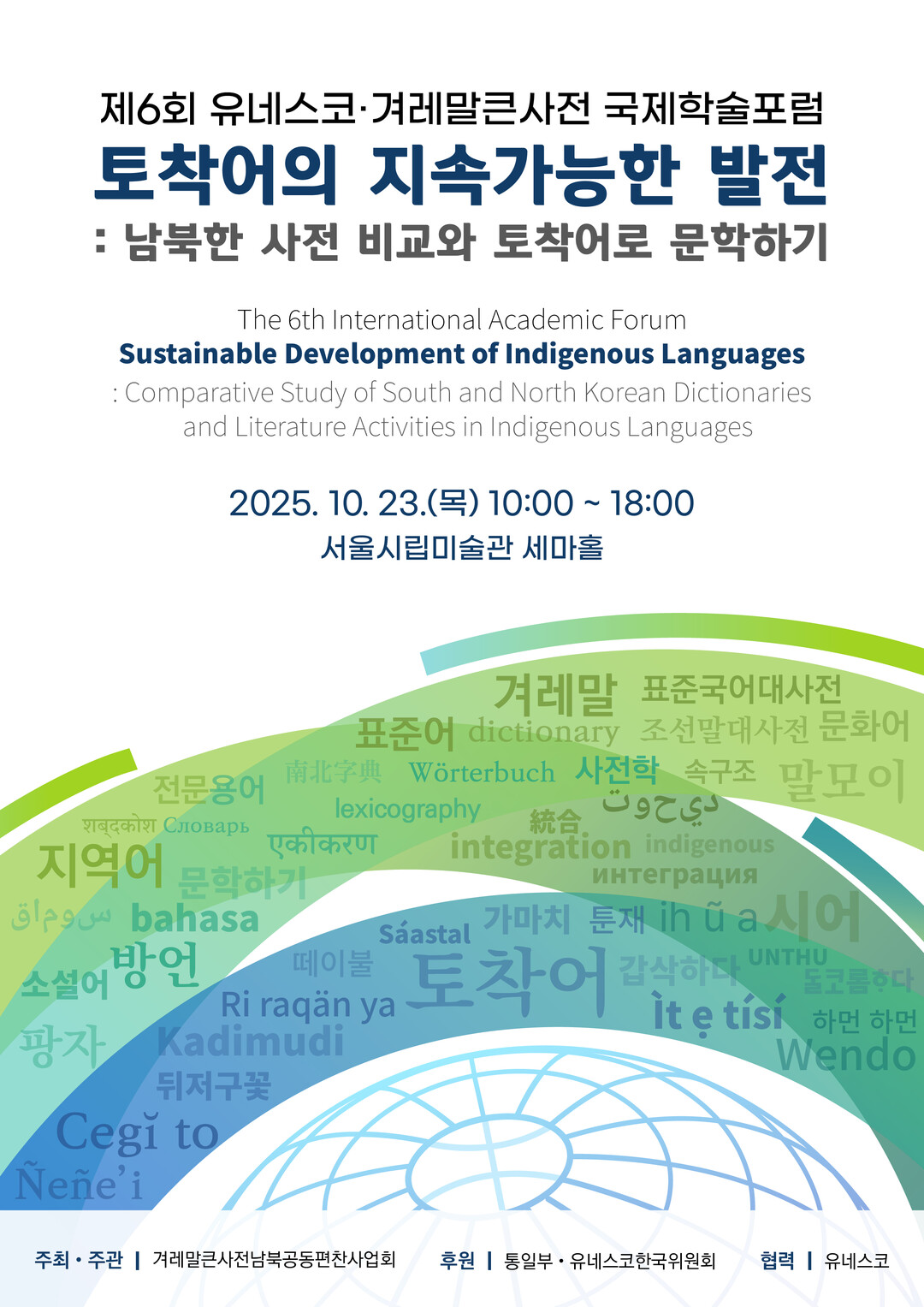 제6회 유네스코·겨레말큰사전 국제학술...