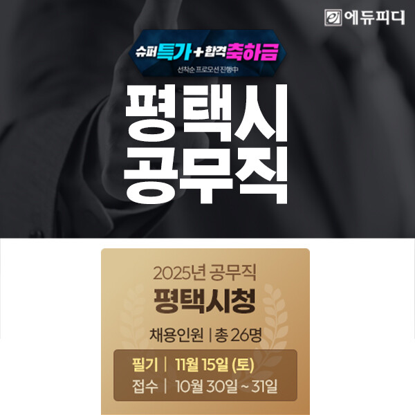 에듀피디, 제3회 평택시 공무직 필기...