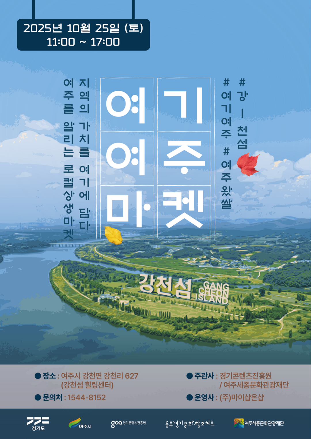 여주시·경기콘텐츠진흥원, 강천섬서 ‘...