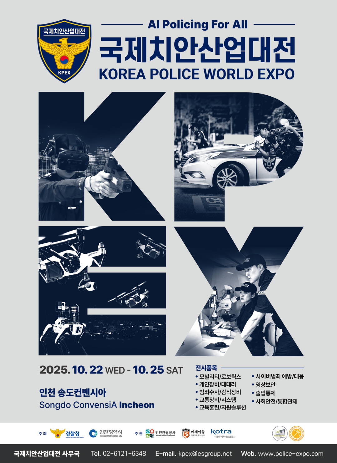 ‘제7회 국제치안산업대전’, 22일 ...