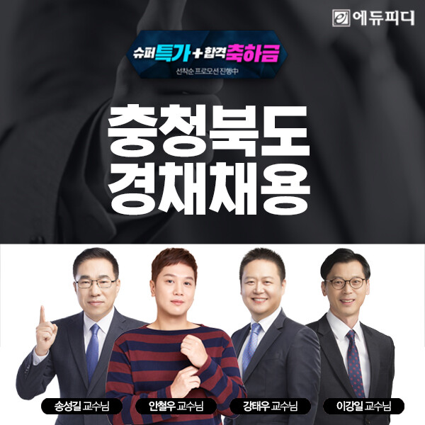 에듀피디, 충청북도 토목직·건축직 공...