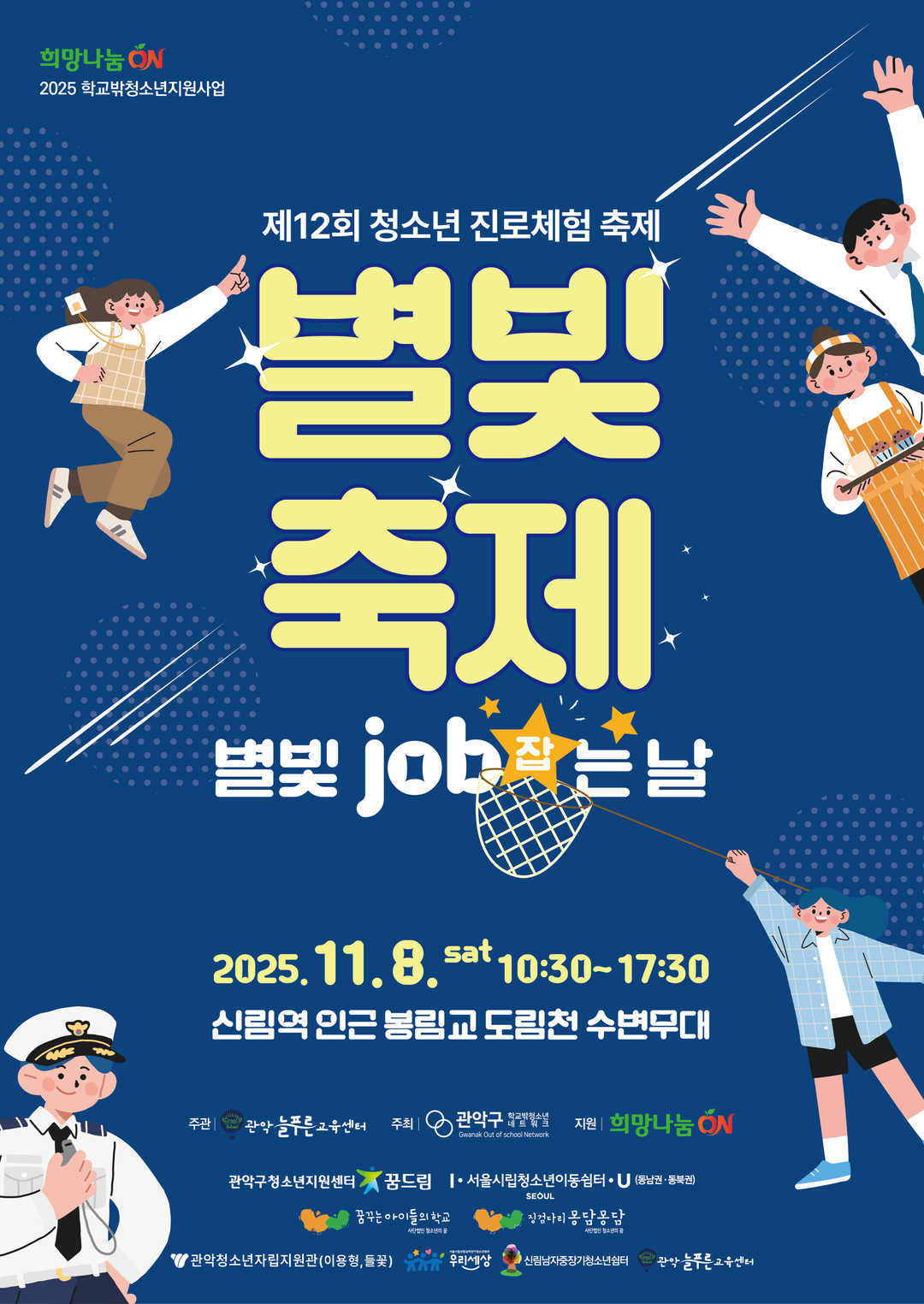 “별빛 job(잡)는날”… 관악구 청...