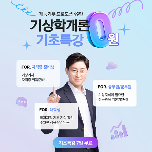 에듀피디, 기상직공무원·기상기사 초심...