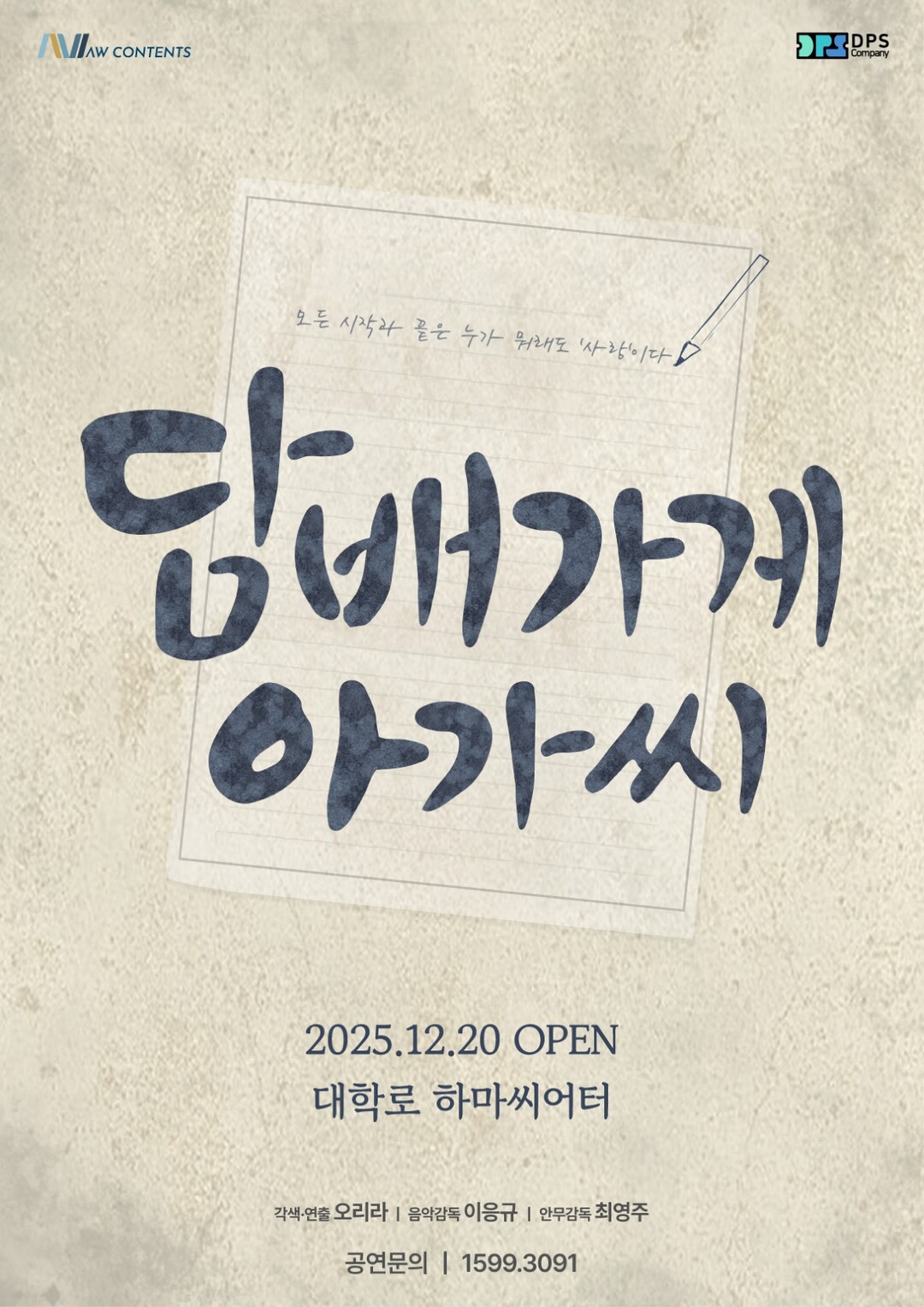 8년 만의 귀환…뮤지컬 ‘담배가게아가...