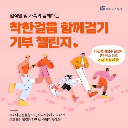 아이에스동서, 임직원 참여한 ‘착한걸...