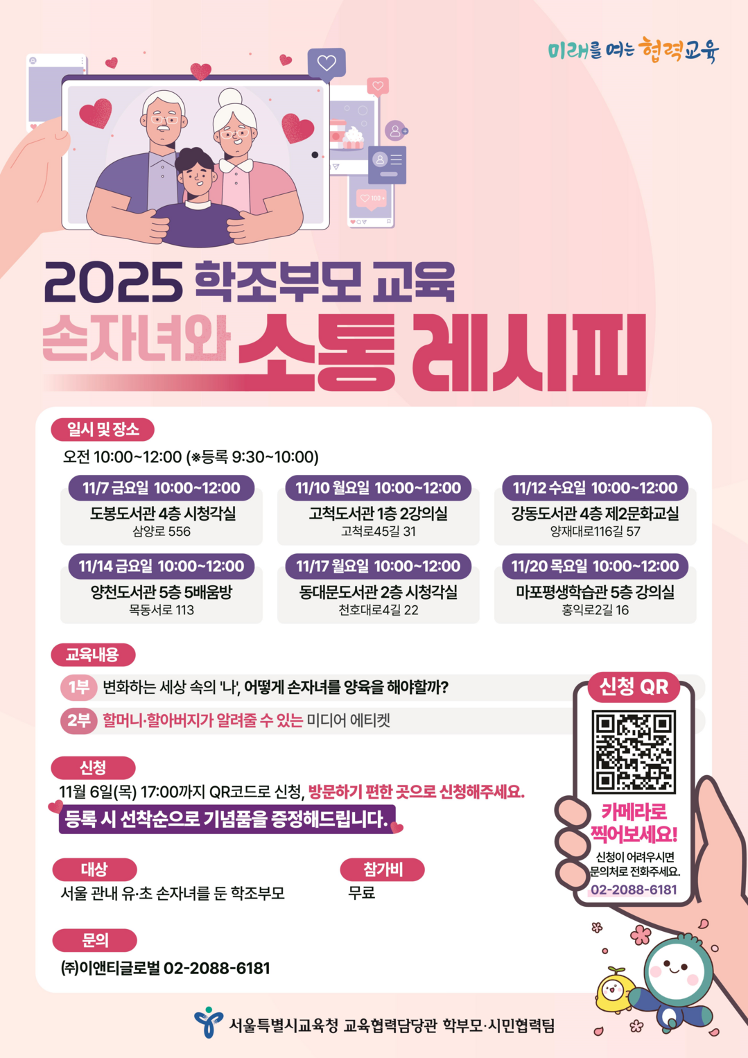 서울시교육청, ‘찾아가는 학조부모 교...