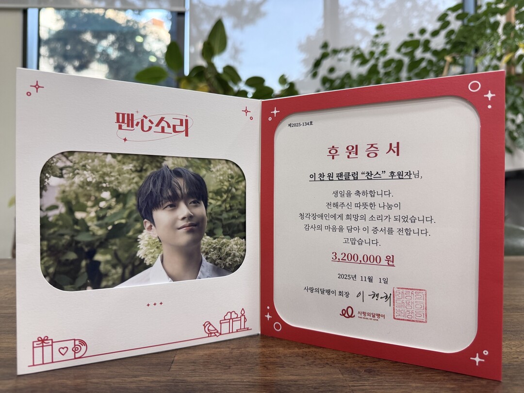 이찬원 팬클럽 ‘찬스’, 사랑의달팽이...