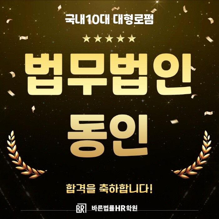 바른법률HR학원, ‘국내 10대 로펌...