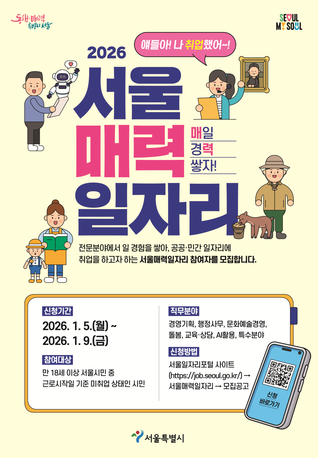 “AI로 취업 문 연다”…서울시 ‘매력일자리’ 내년 3,600명 선발, 공공·민간 취업 디딤돌 확대