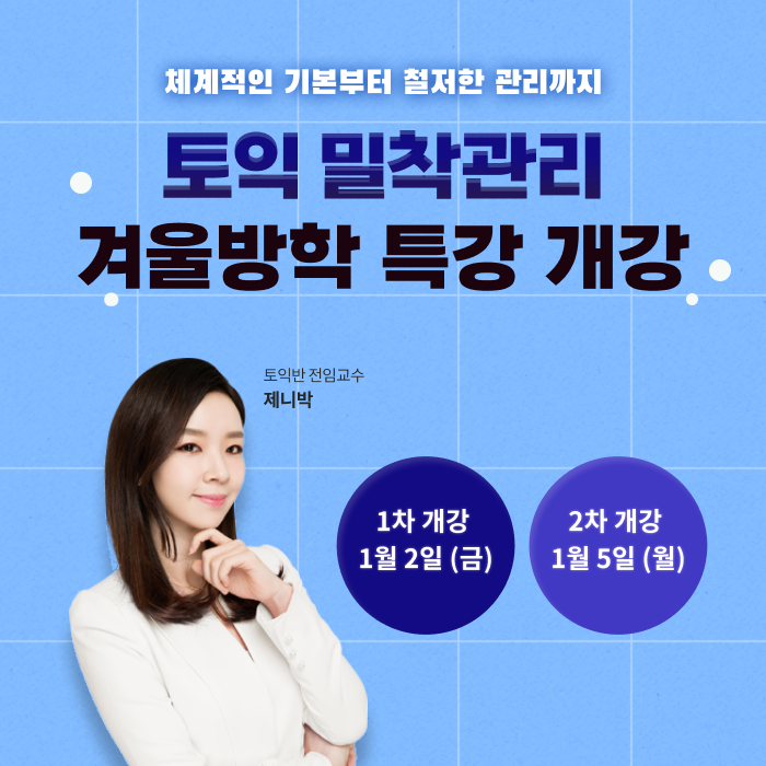 단기간에 토익 점수 상승을 원한다면?...