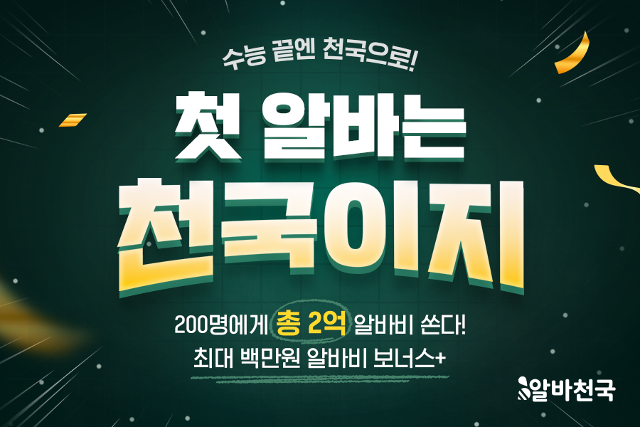 “수능 끝나자 6만 명 몰렸다”…알바...