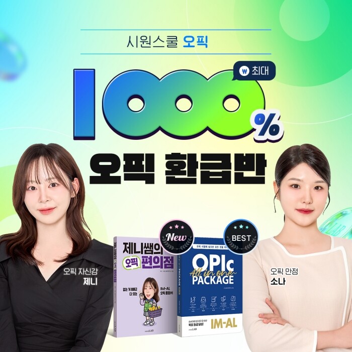 시원스쿨랩, 최대 1000% 환급 혜...