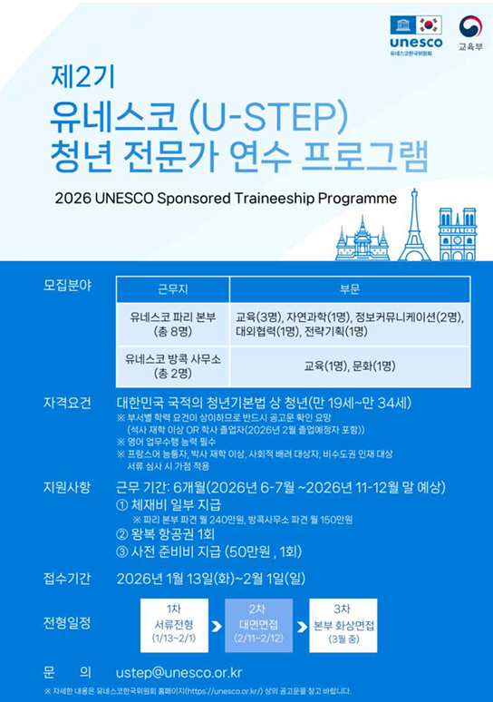 “유네스코 본부에서 6개월 실무연수”...