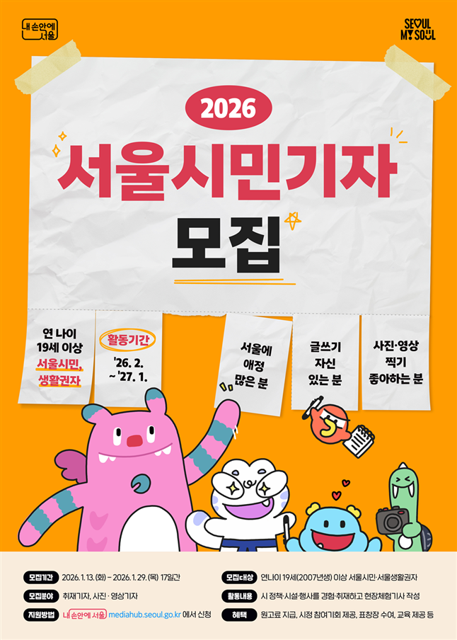 서울시, ‘2026 서울시민기자’ 공...
