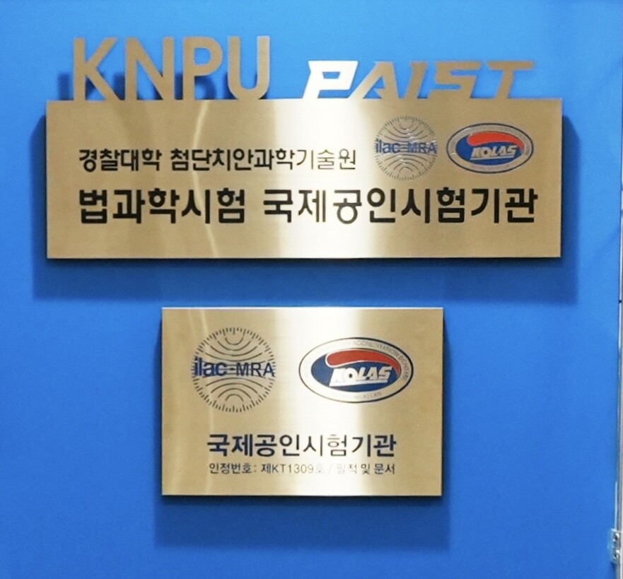 경찰대학, 한국인정기구(KOLAS) ...