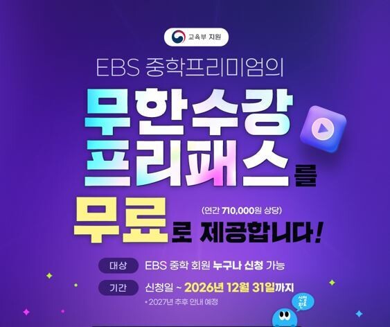 ‘중학생 61만 명 선택’ EBS 중...