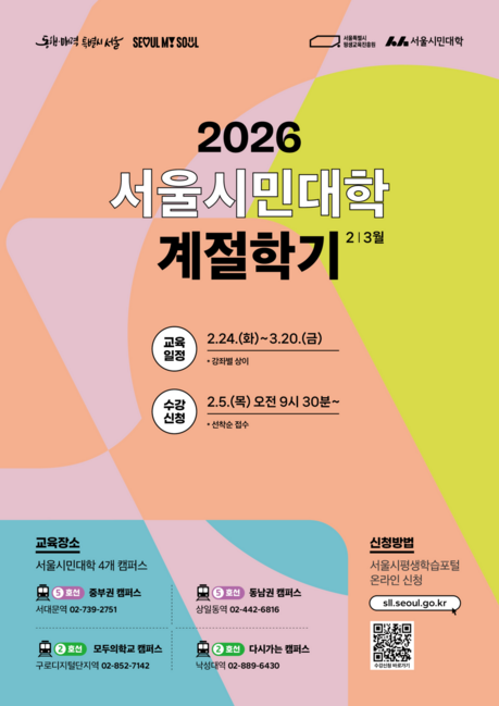 서울시민대학, 2026년 계절학기 45개 강좌 개설…2월 5일부터 선착순 모집
