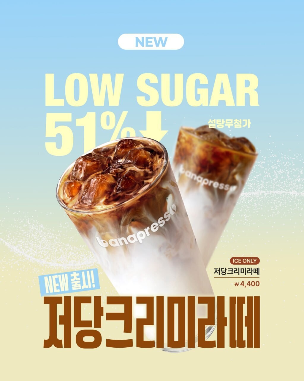 바나프레소, 다이어트·저당 지향 소비자를 위한 '저당 크리미라떼' 출시 | 인스티즈