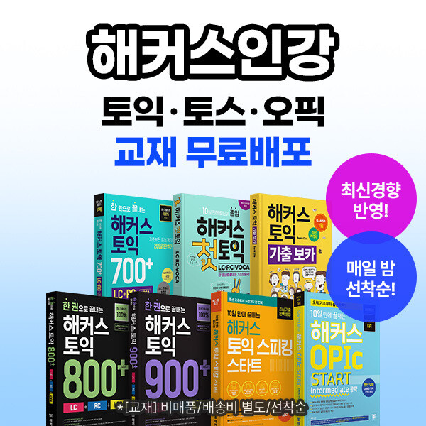 해커스인강, 겨울방학 맞아 토익·토스...