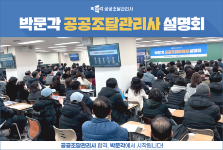 박문각 종로학원, 25일 공공조달관리사 합격전략 설명회 개최