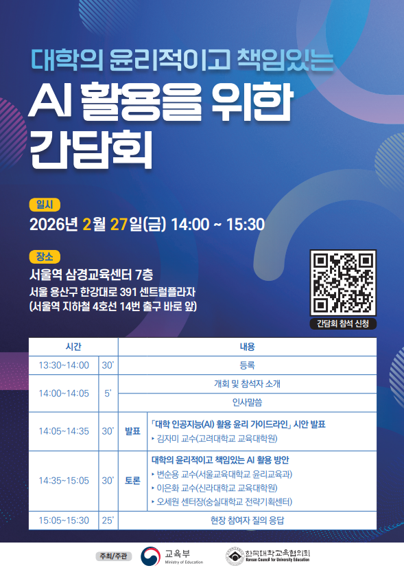 ‘대학가로 확산된 AI 활용, 윤리 기준 세운다’…교육부-대교협, 가이드라인 논의 착수