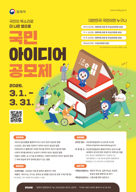 “생활 속 불편한 법, 국민이 직접 고친다”…법제처 ‘2026 국민 아이디어 공모제’ 내달 1일부터 접수