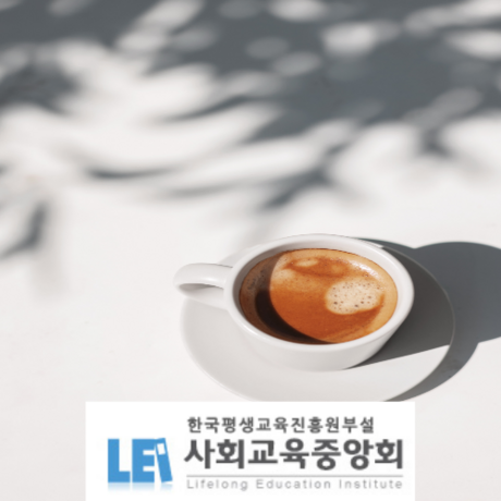 사회교육중앙회, 커피바리스타 및 라떼아트 등 전문가 자격증 교육 과정 운영