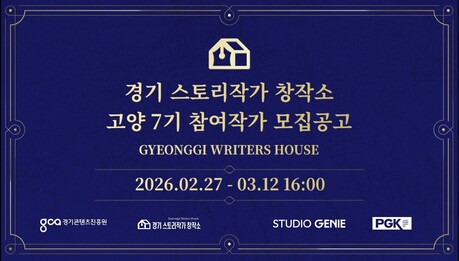 경기권 시나리오 작가 대상 창작 지원 프로그램 운영…3월 12일까지 참여자 접수
