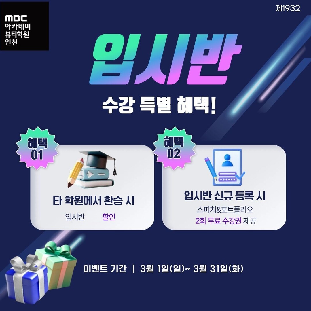 MBC아카데미뷰티학원 인천지점, 20...