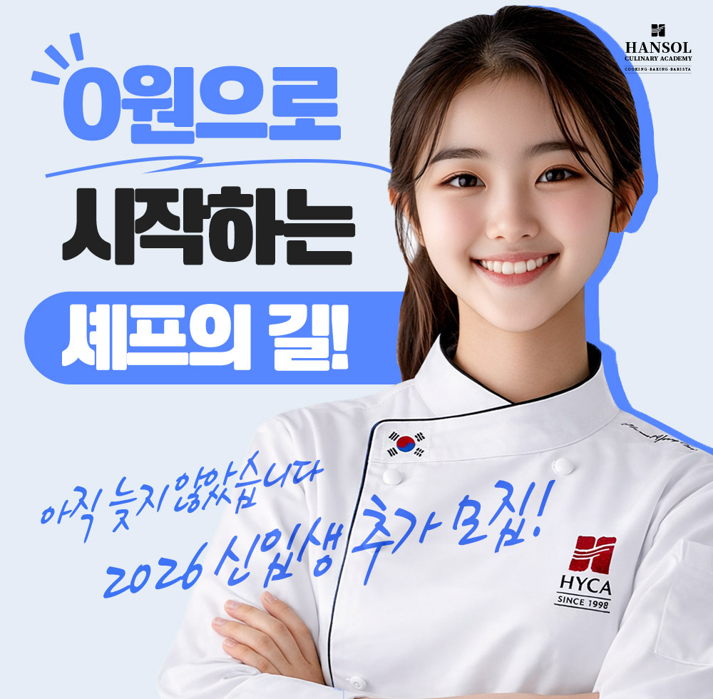 한솔요리학원, 고3 대상 ‘고교위탁 ...