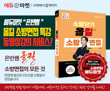 2026 소방단기 정은빈 강사 ‘올킬 소방면접’ 동영상강의 운영