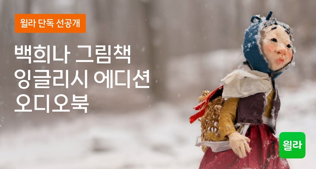 윌라, 백희나 대표 그림책 영어 에디...