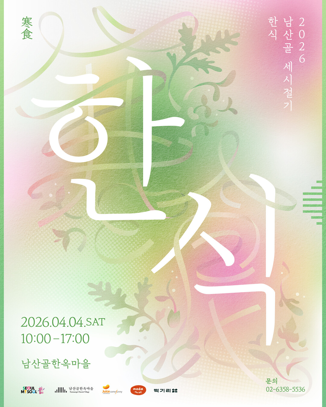 남산골한옥마을, 내달 4일 ‘한식’ ...