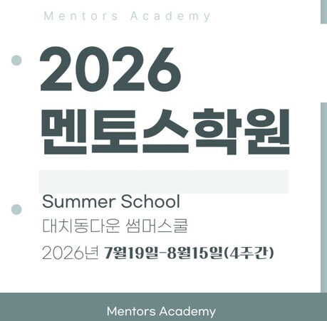 대치동 멘토스학원, 2026년 썸머스쿨 모집 시작