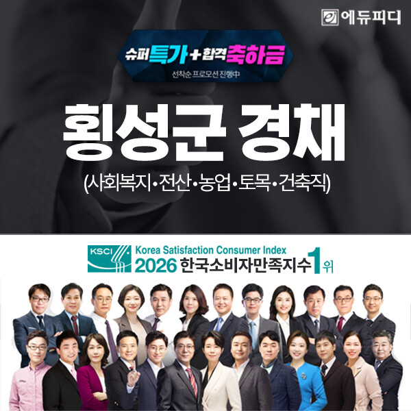 에듀피디, 횡성군 9급 사회복지·전산...