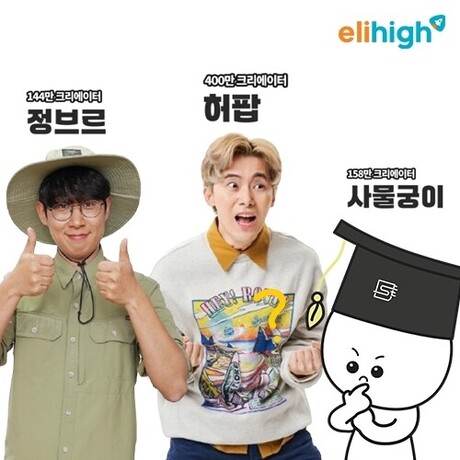 초등인강 엘리하이, 허팝·정브르·사물궁이와 ‘공부 재미’ 제대로… 교과 원리도 쏙쏙