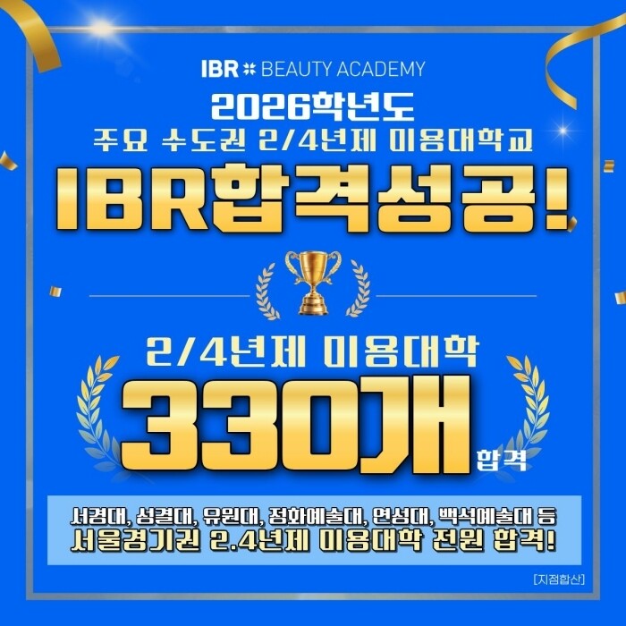 뷰티전문교육 IBR뷰티미용학원, 2026학년도 수시 수도권 330개 미용대학교 합격 성과
