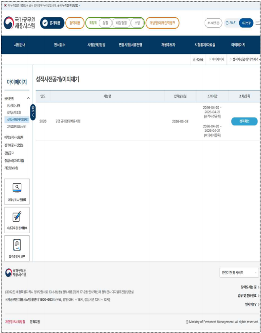 “내 점수 20~21일 확인”…국가공무원 9급 공채 필기성적 사전공개·이의제기 진행