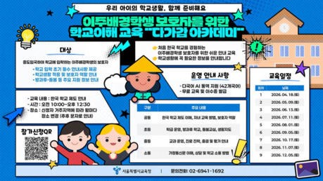 “학교는 낯설고 정보는 부족”…서울교육청, 이주배경 학부모 지원 나선다