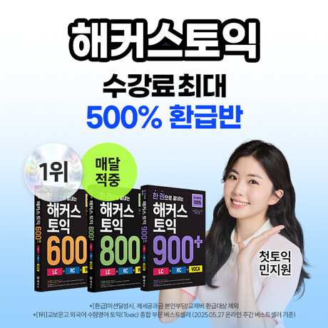 해커스, 수강료 최대 500% 환급···토익 0원 패스 제공