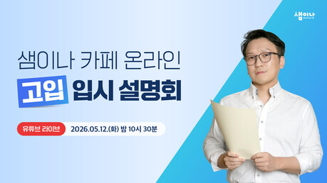 이투스북 ‘샘이나’, 5월 12일 유튜브 라이브 고입 입시 설명회 개최