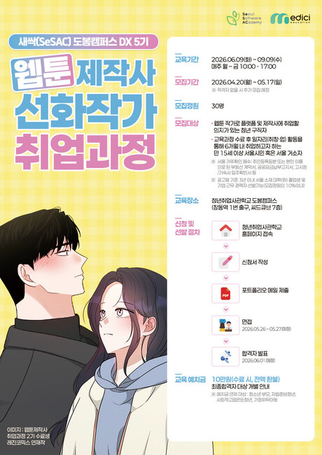 서울경제진흥원·메디치이앤에스, 웹툰 제작 현장형 인재 양성 나서… ‘선화작가 취업과정’ 5기 모집
