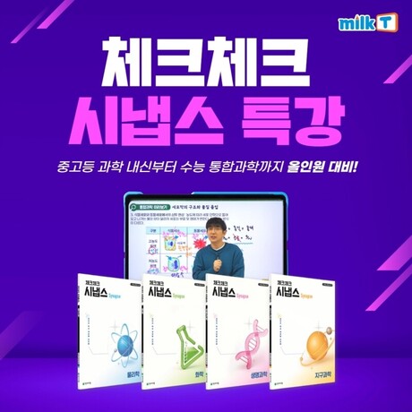 천재교과서 중학교인강 밀크티, ‘체크체크 시냅스’ 과학 특강 제공