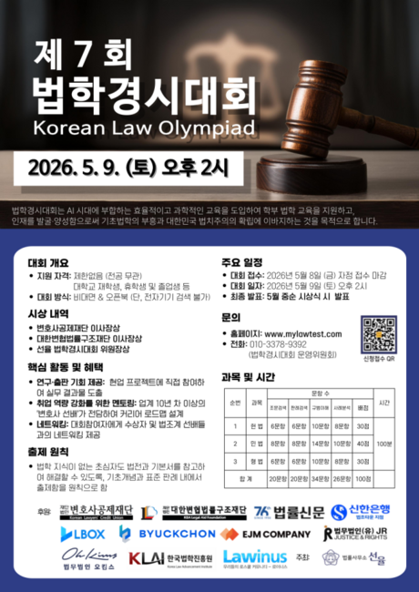 “AI가 출제·감독”…비대면 오픈북 '제7회 법학경시대회' 5월 9일 개최