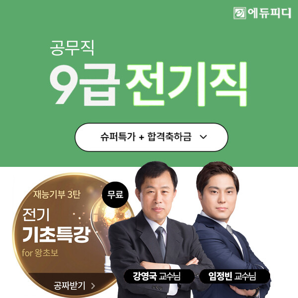 에듀피디, 채용 위축 속 ‘9급 전기직 공무원’ 비전공자 맞춤 합격 전략 제시